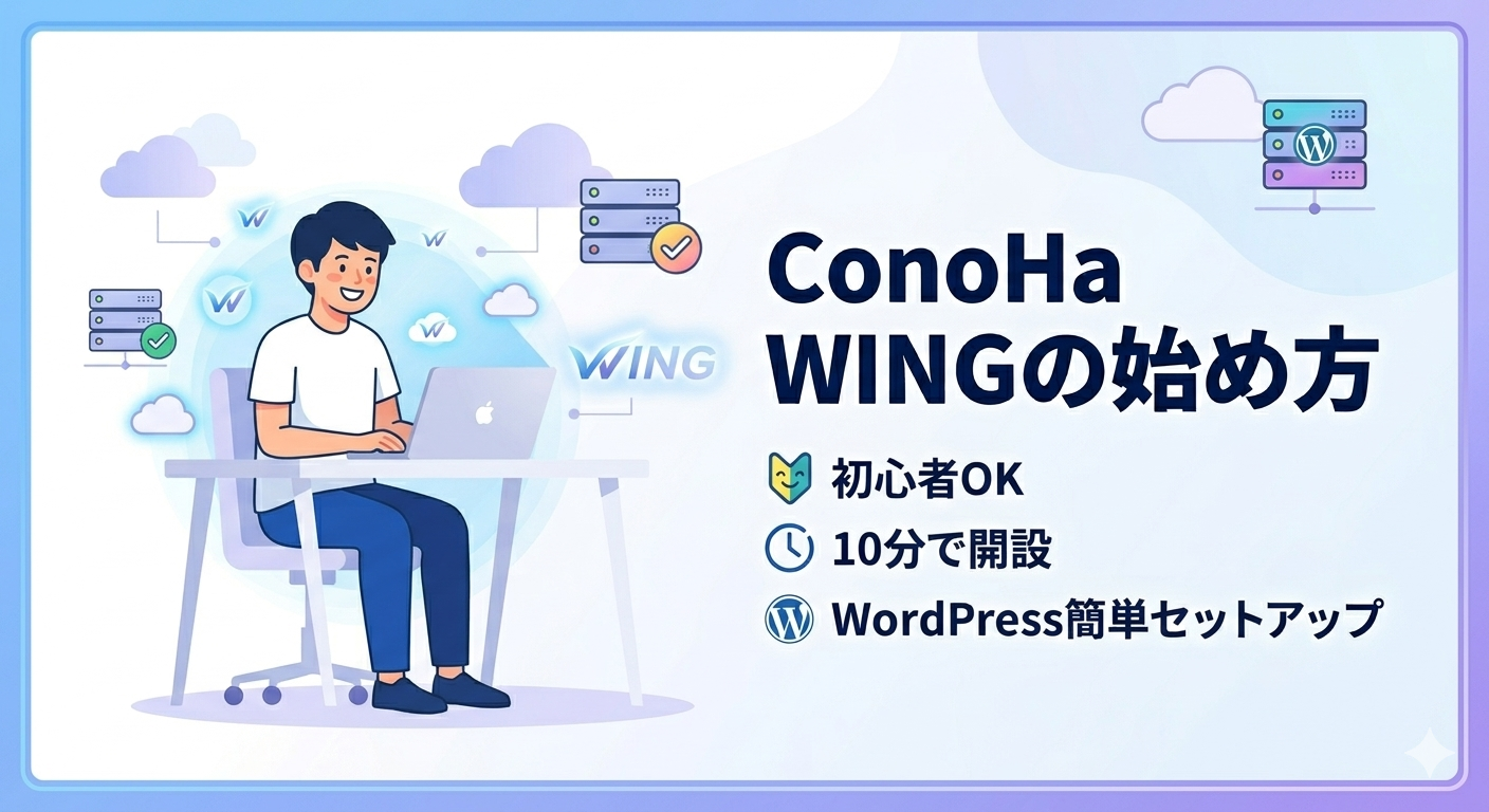 ConoHa WINGでブログのはじめ方